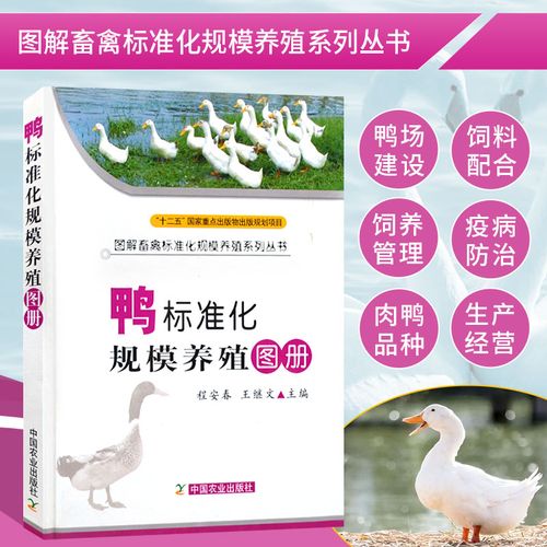 正版 鸭标准化规模养殖图册程安春王继文编科学养殖大全书籍 养鸭技术