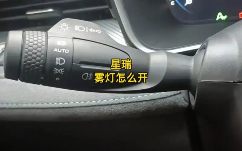 详细讲解星瑞的雾灯怎么开.