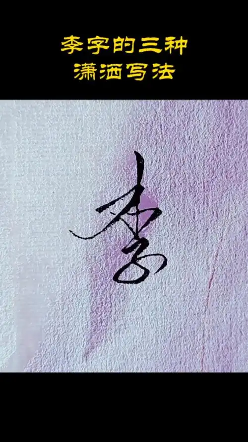 全民书法秀#李字的三种潇洒写法