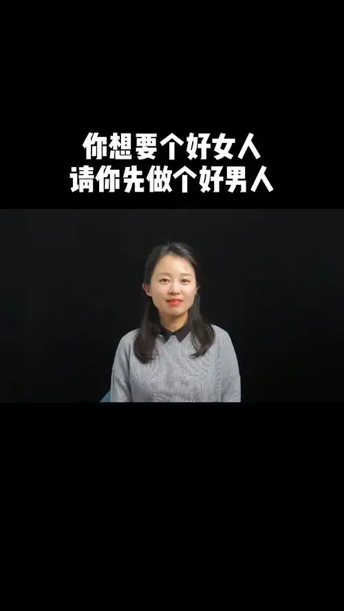 现实婚姻#你想要个好女人,请你先做个好男人-度小视