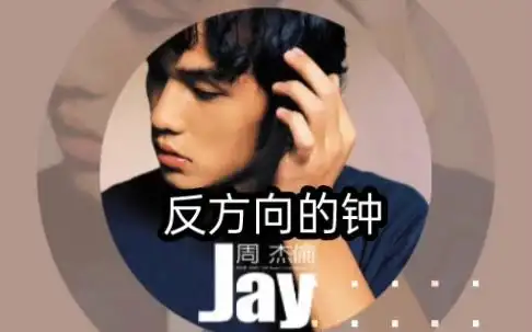 反方向的钟—jay chou