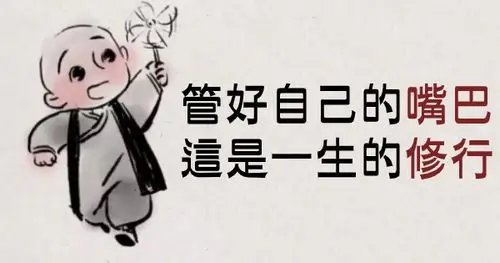 管好自己的嘴巴,这是一生的修行!