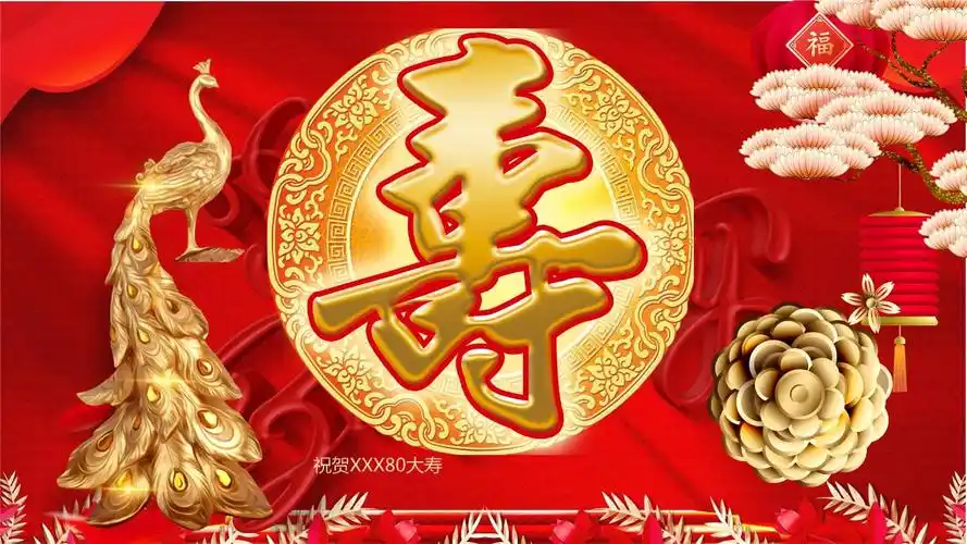 寿字祝寿红色喜庆生日快乐教育课件ppt模板.pptx