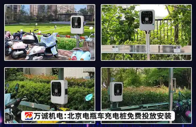北京电瓶车充电桩安装免费啦,万诚机电为小区物业提供免费电瓶车充电