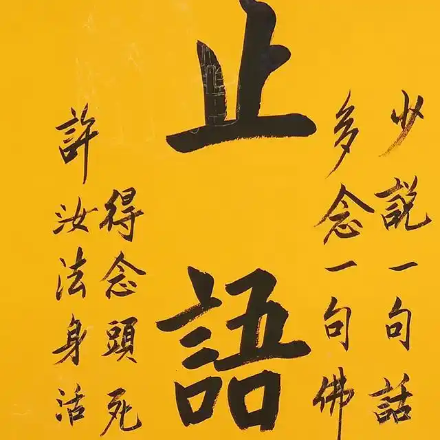 止语丨学做人前请先学会闭嘴