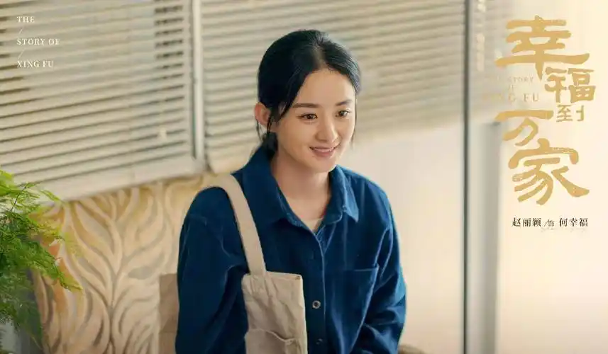 是由赵丽颖饰演的幸福到万家,虽是现代剧,我却总能想起明兰