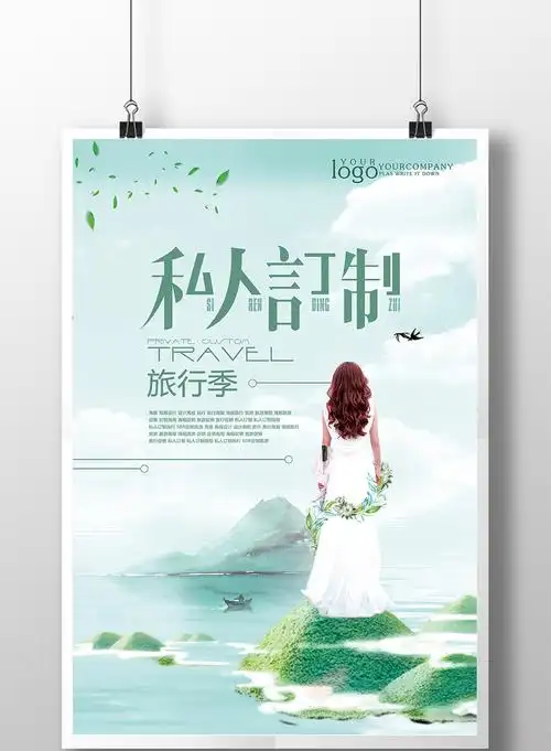 小清新私人订制旅行季宣传促销海报