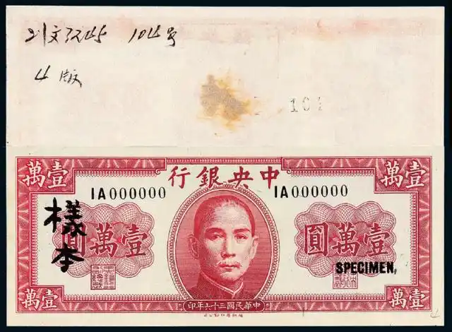 民国36年中央银行德纳罗壹万圆正/反面样票