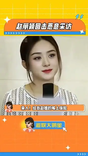 天呐 真的第一次这么直观的感受到纯恶意采访 赵丽颖 采访