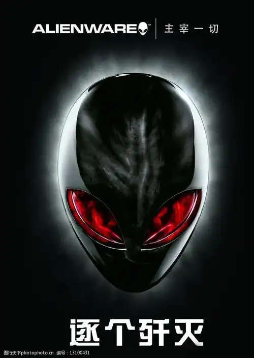 外星人高精图图片