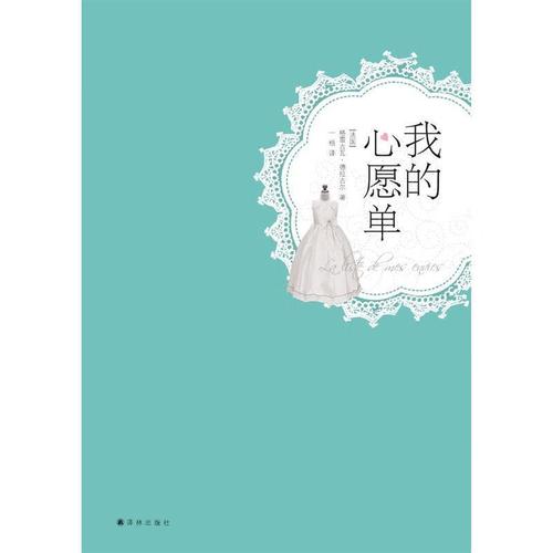 我的心愿单 (法国) 格雷古瓦·德拉古尔著