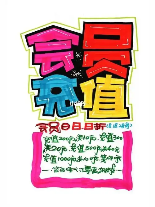 会员充值手绘pop海报 #pop   #手绘pop海报   #手绘pop字体特训营