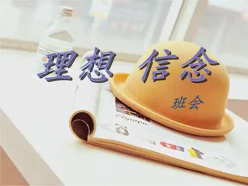 班会--理想信念.pptx