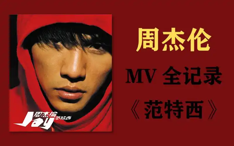 【周杰伦mv全记录】范特西