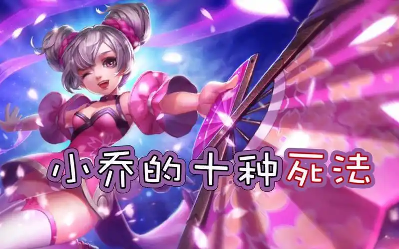 王者荣耀拖米小乔的花式死法千万别拿着饭进来