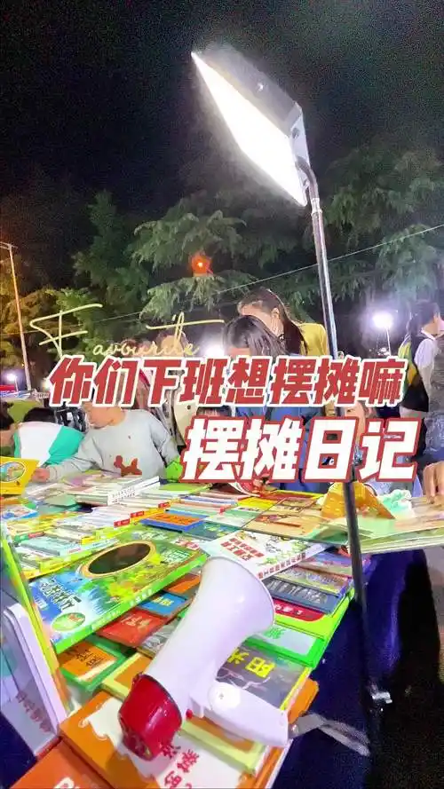 你们下班都干嘛呢,有没有想好一起摆摊的呀