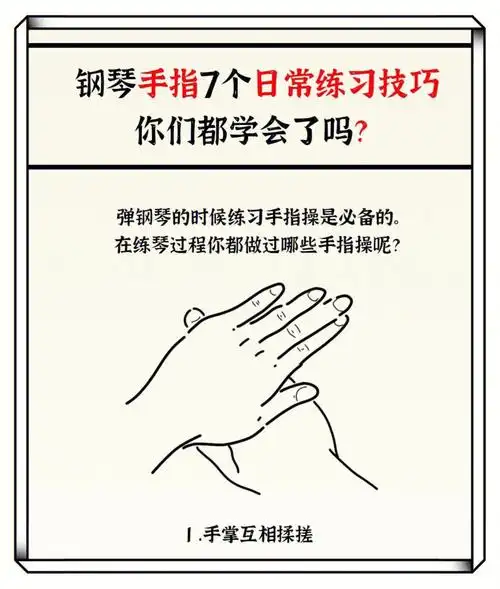 钢琴手指日常练习技巧78