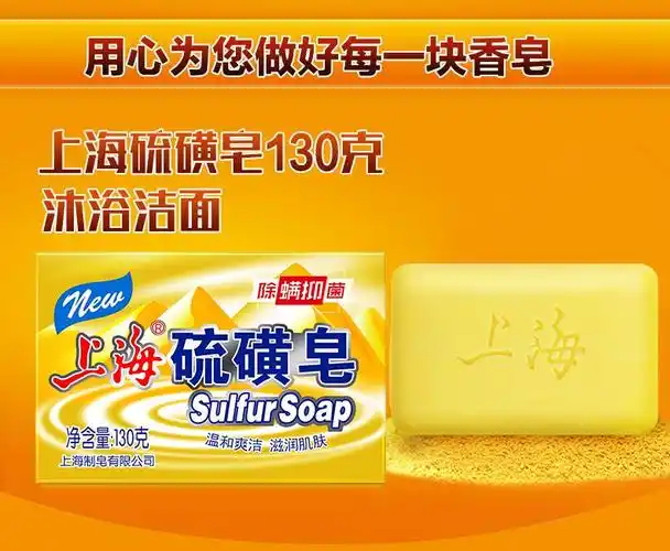 上海香皂硫磺皂130gx4块抑菌除螨洗脸