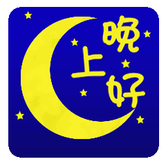 适合群发的晚上好漂亮动态表情图片