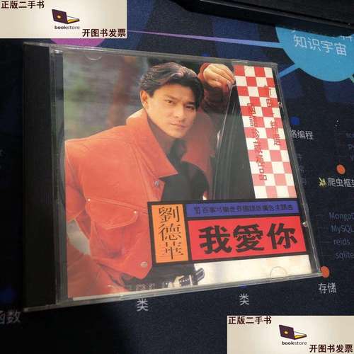 刘德华 国语专辑 93百事可乐世界国语版广告主题曲 我爱你 /光盘 光盘