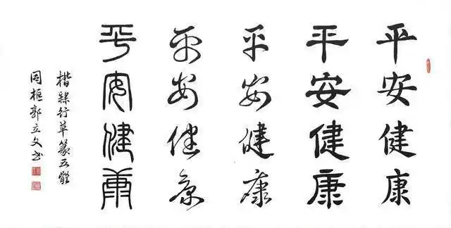 平安健康楷隶行草篆五体同框郭立文书法