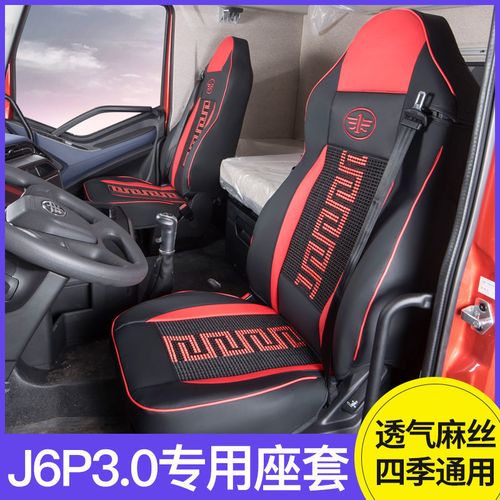 解放j6p3.0专用座套四季通用一汽解放领航版专用全包坐垫货车装饰