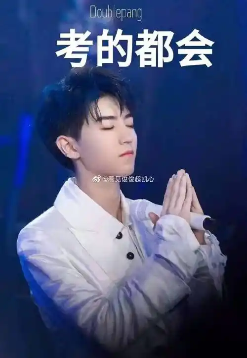 王俊凯表情包##逢考必过