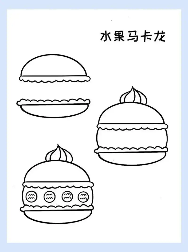 简笔画|马卡龙 今日份马卡龙