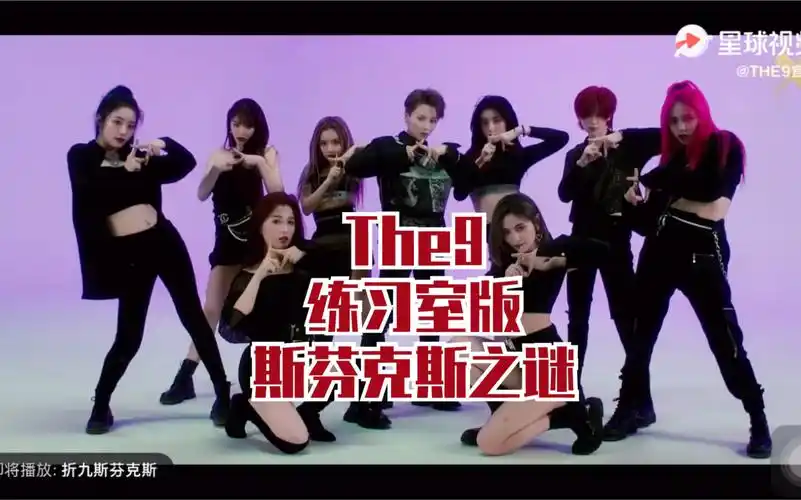 【the9】斯芬克斯之谜【练习室版】太震撼了_哔哩哔哩_bilibili