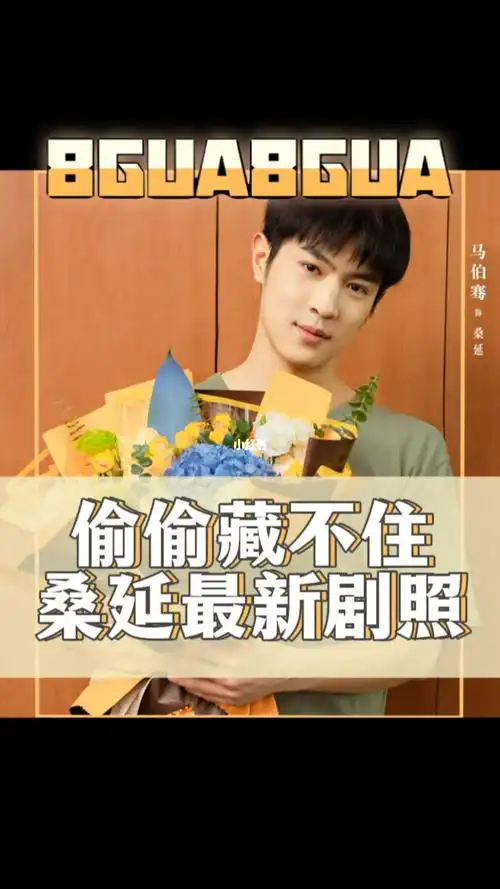 偷偷藏不住马伯骞新剧照