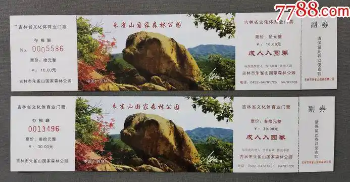 2种价格-朱雀山-副券都是后粘-上面的有折-门票-长票b箱