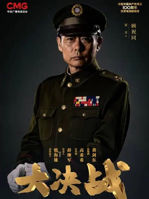顾祝同角色介绍_大决战演员表顾祝同_电视剧_吉剧网