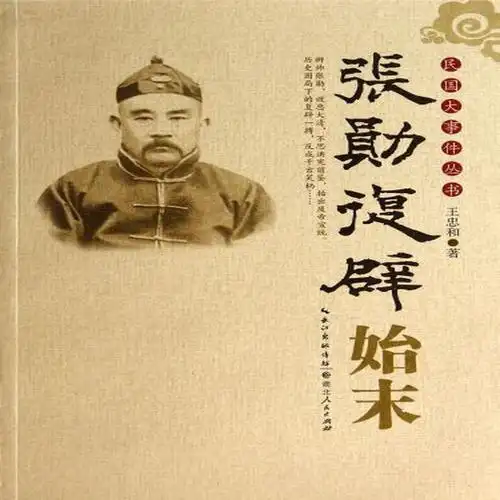 张勋复辟始末民国大事件丛书