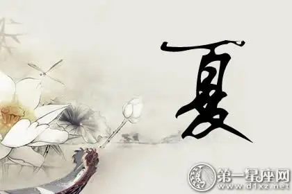 留下记录的夏姓名人盘点