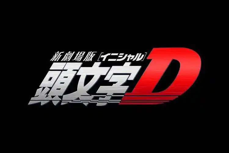 头文字d新剧场版:觉醒