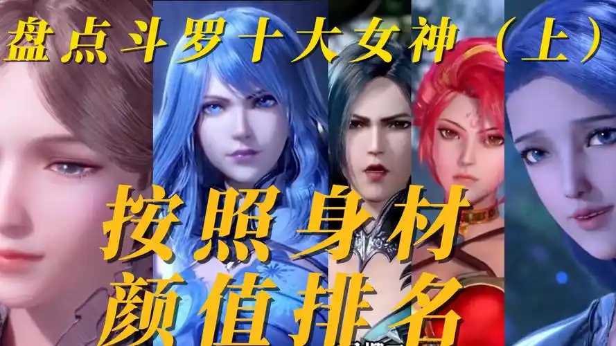 斗罗大陆盘点斗罗大陆里身材颜值天花板每个都十分惊艳