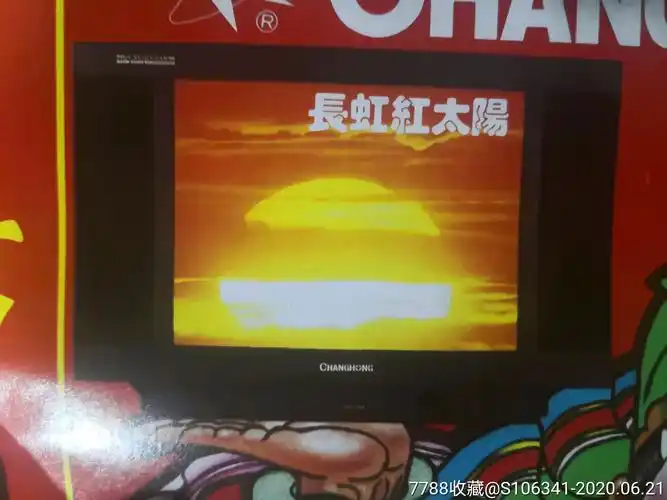 1997年长虾红太阳彩电拜年广告年历