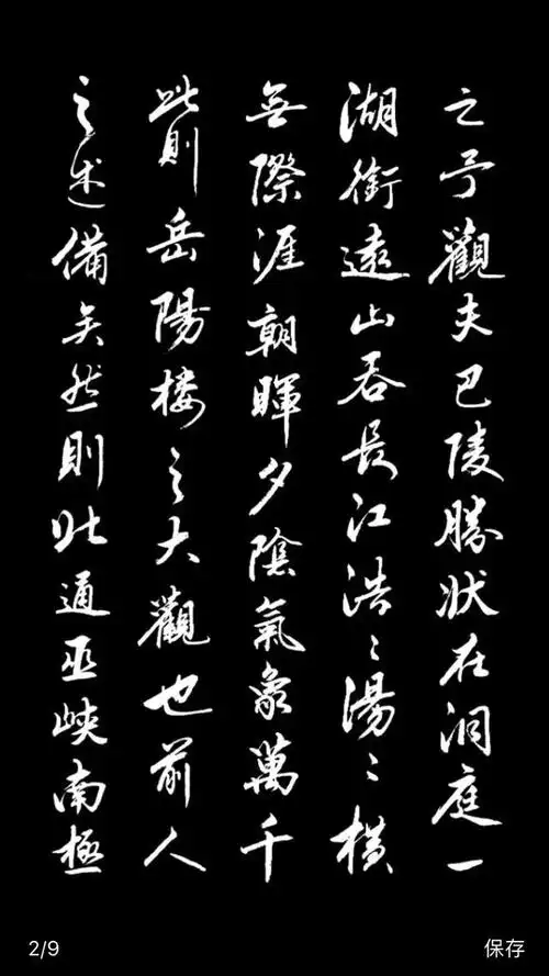 书法|今小编推荐行书书法《岳阳楼记》