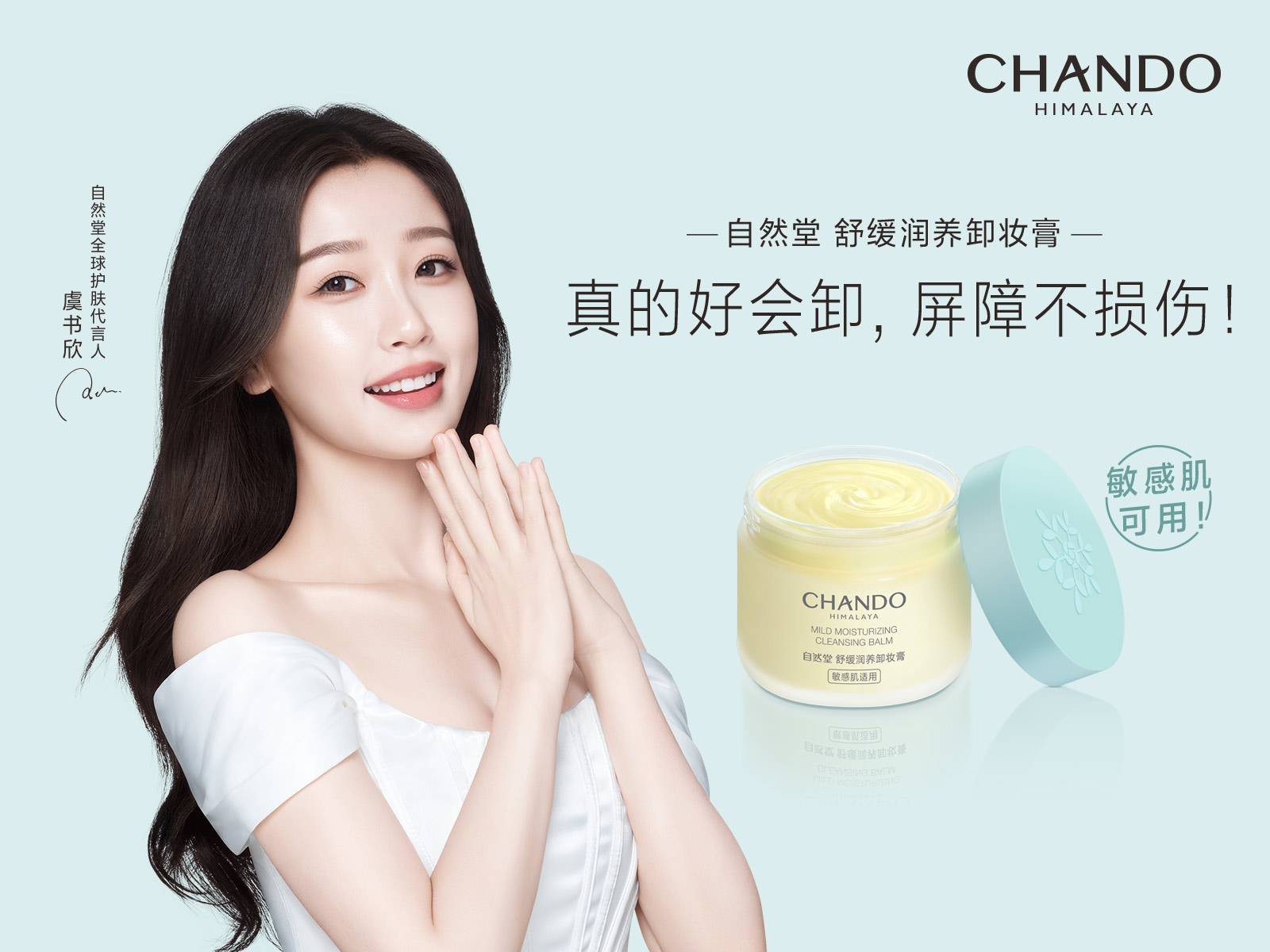 自然堂舒缓润养卸妆膏