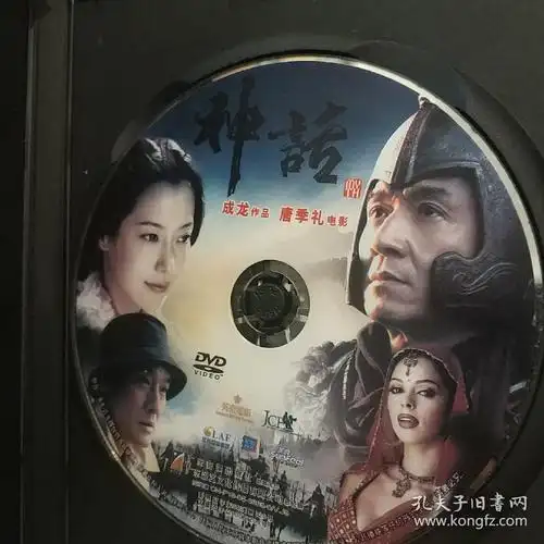 神话 电影 精装dvd 成龙 金喜善 梁家辉