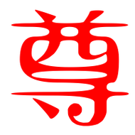 尊的艺术字 尊头像图片 尊的笔顺 尊字组词_艺术字网