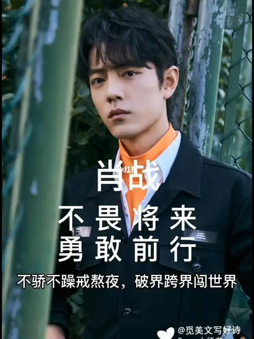 初心坚定,不畏前路,肖战加油!