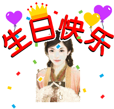 生日- 表情制作,在线表情包合成 - 在线装逼,照片装饰,表情包制作