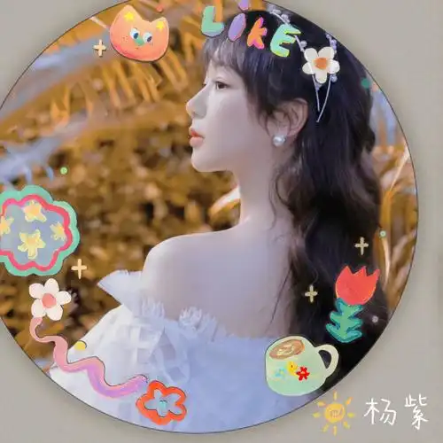 自制杨紫头像来了哦