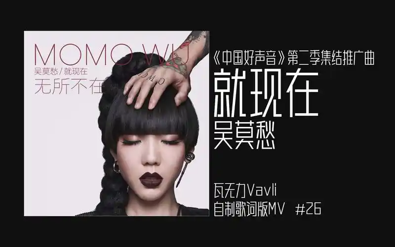吴莫愁 - 就现在【瓦无力vavli丨自制歌词版mv#26】