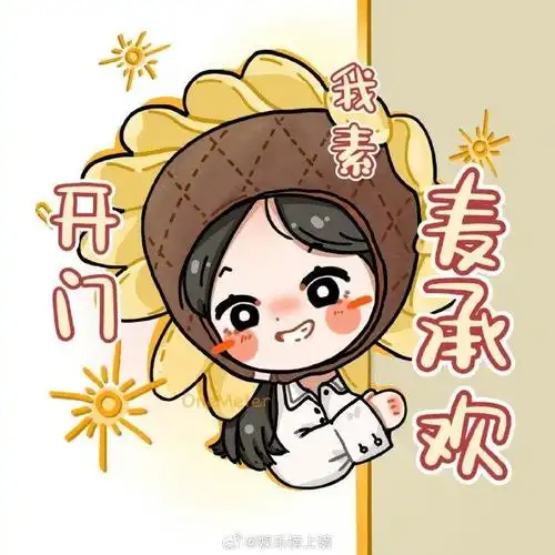 杨紫粉丝画的麦承欢q版图,你期待承欢记吗|杨紫_新浪新闻