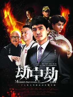 劫中劫剧情介绍(1-30全集)大结局_电视剧_电视猫