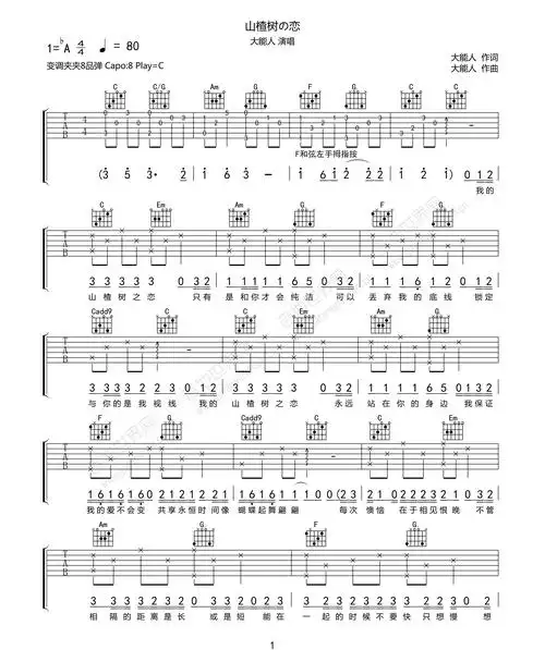 《山楂树之恋》吉他谱_大能人_c调原版弹唱六线谱_高清图片谱1
