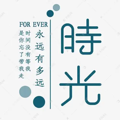 时光永远有多远艺术字
