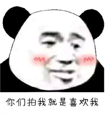 你们拍我就是喜欢我(微信拍一拍表情包)_微信_喜欢_你们_就是表情